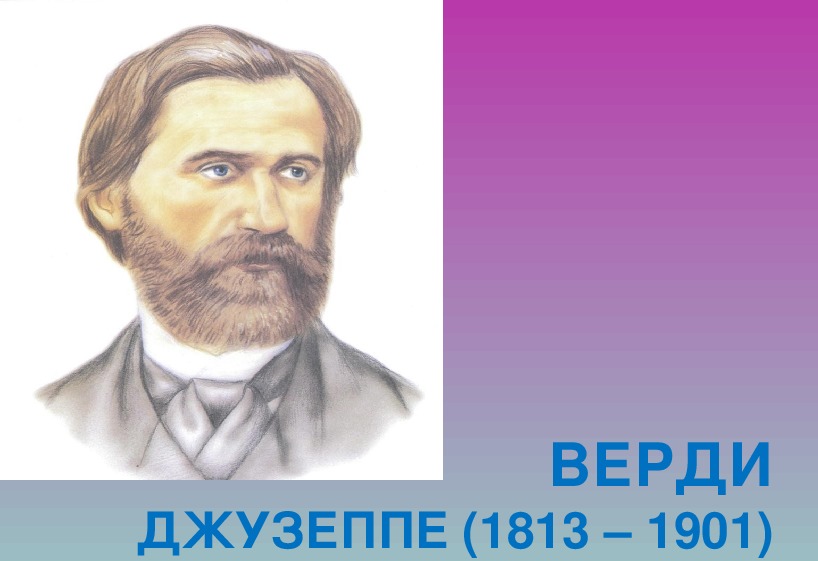 Композиторы 6 класса. Джузеппе Верди (1813-1901). Композиторы 6 класс. Зарубежный композитор сказочник. Зарубежные композиторы фото Верди.