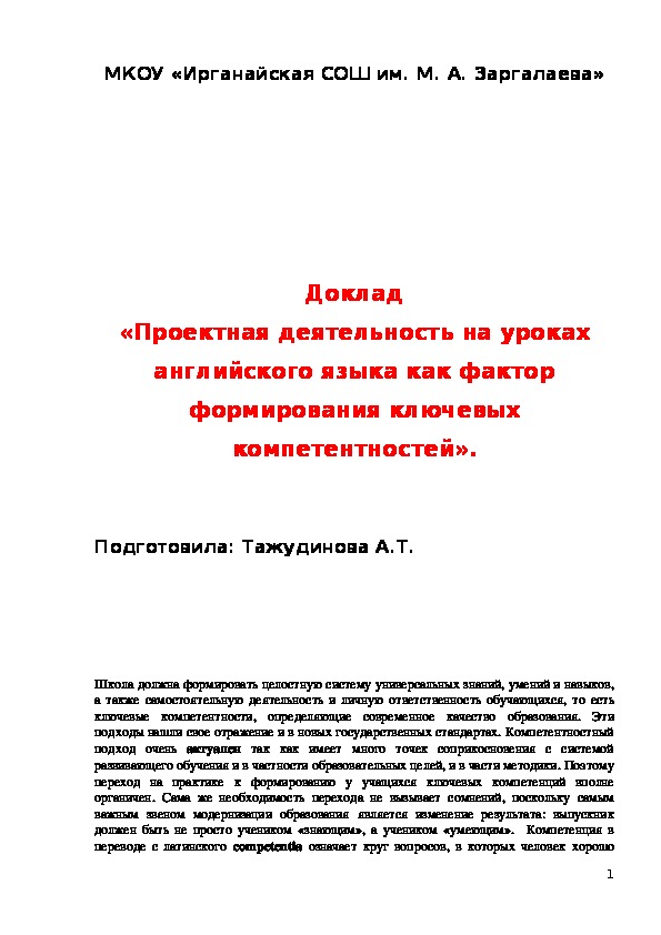 Доклад «Проектная деятельность на уроках английского языка как фактор формирования ключевых компетентностей».