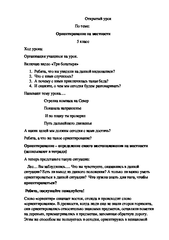 Урок по географии на тему: "Стороны горизонта.Ориентирование"