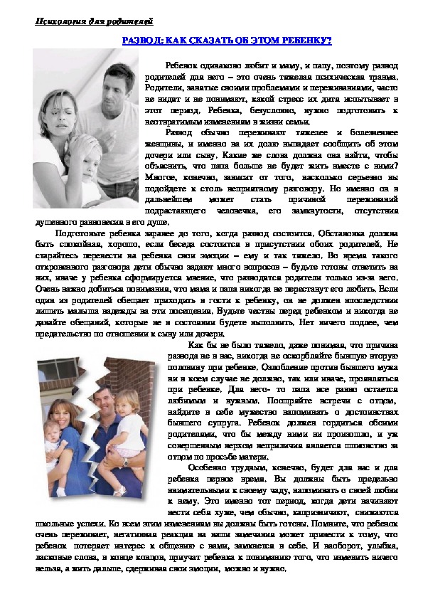Обложка для материала Консультация для родителей - Развод: Как сказать об этом ребенку?