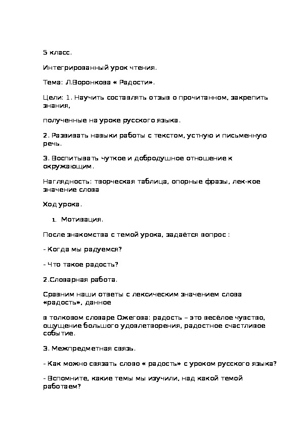 Интегрированный урок чтения в 5 классе на тему "В.Воронкова "Радости"