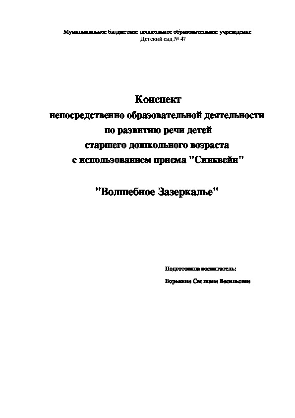 Конспект непосредственно образовательной деятельности  по развитию речи детей  старшего дошкольного возраста  с использованием приема "Синквейн"