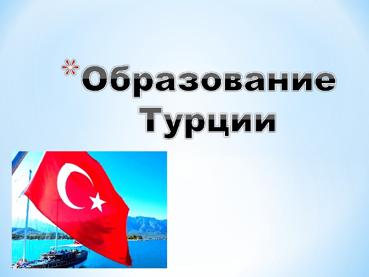 Презентация на тему "Образование Турции"