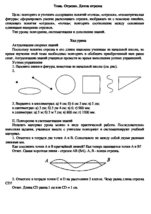 Конспект урока математики по теме «Отрезок. Длина отрезка» в 5 классе