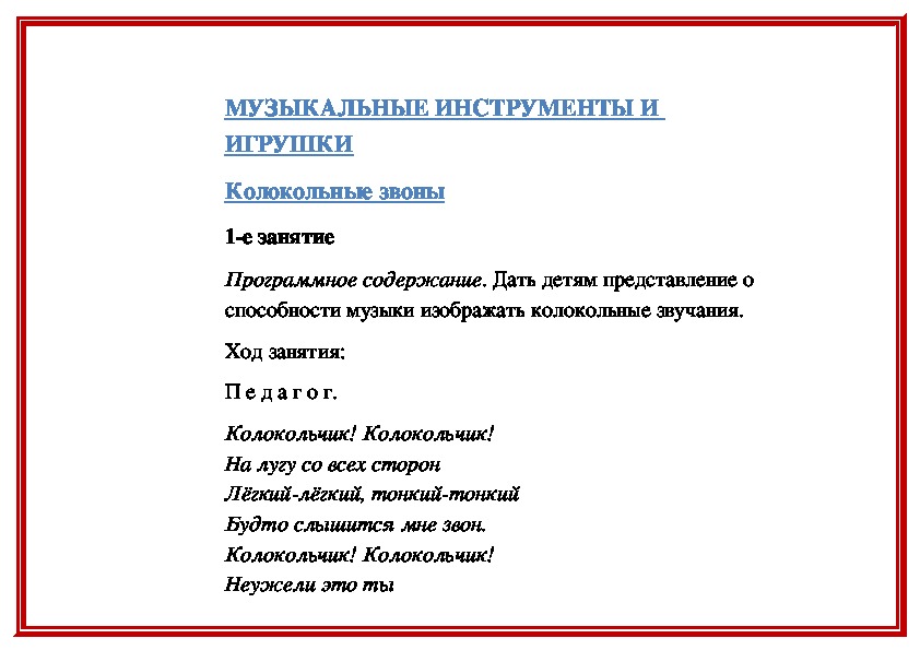 Обложка для материала Музыкальные инструменты и игрушки: Колокольные звоны