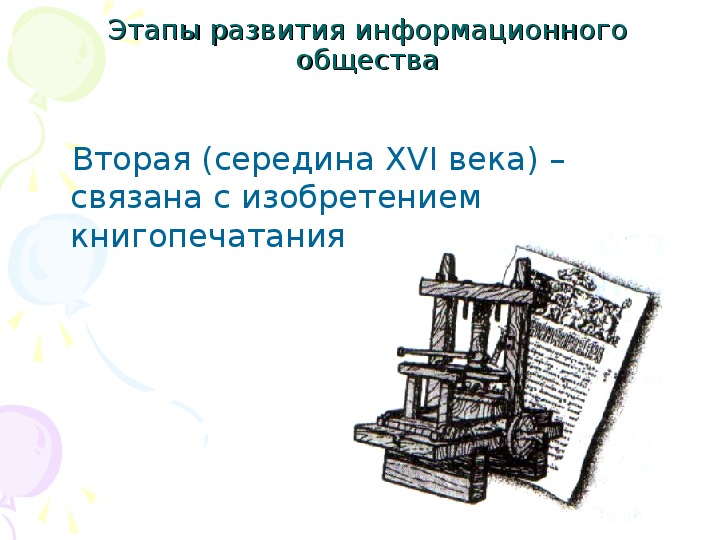 Презентация на тему этапы развития информационного общества