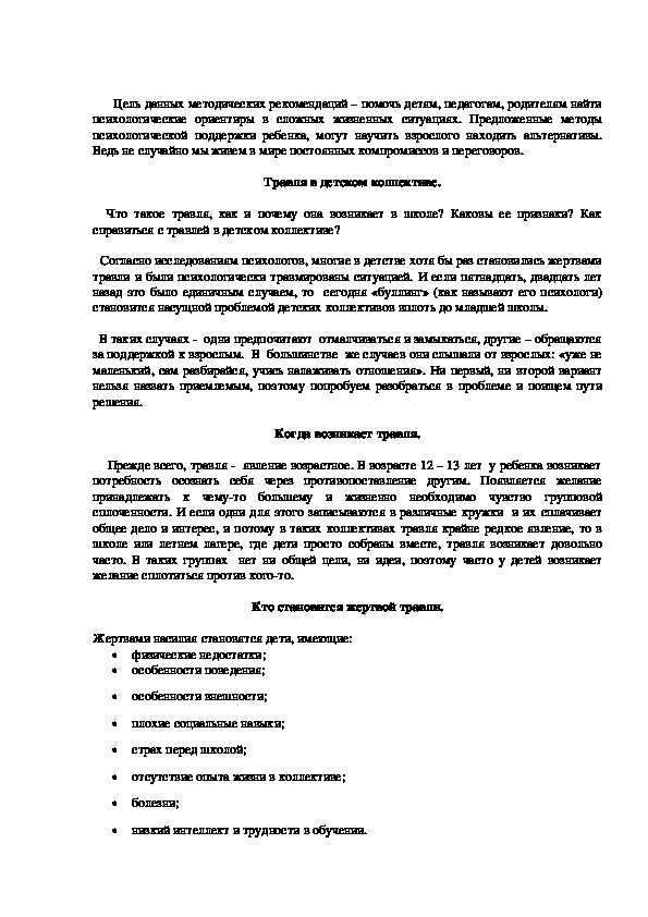 Обложка для материала Методическая разработка на тему:  Травля в детском коллективе.