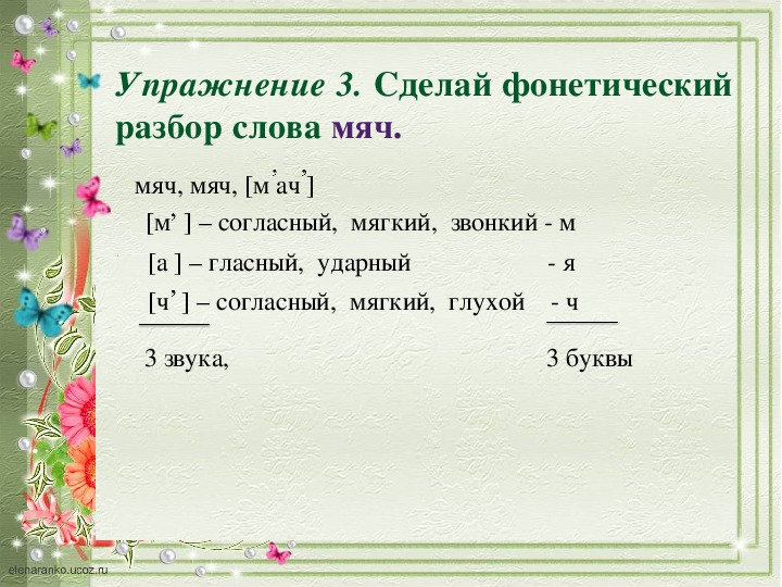 МЯЧ: фонетический разбор слова, сколько букв и звуков