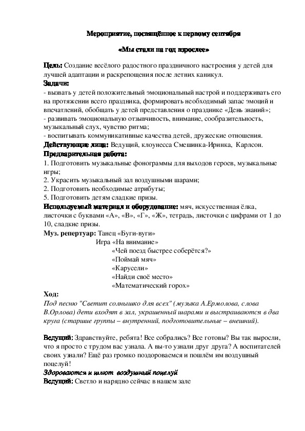Обложка для материала Мероприятие, посвящённое к первому сентября «Мы стали на год взрослее»