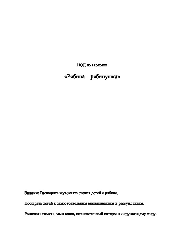 Обложка для материала Конспект НОД "Рябина - рябинушка"