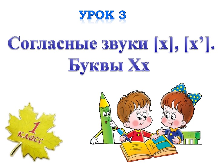 Презентация заглавная и строчная буква х 1 класс школа россии