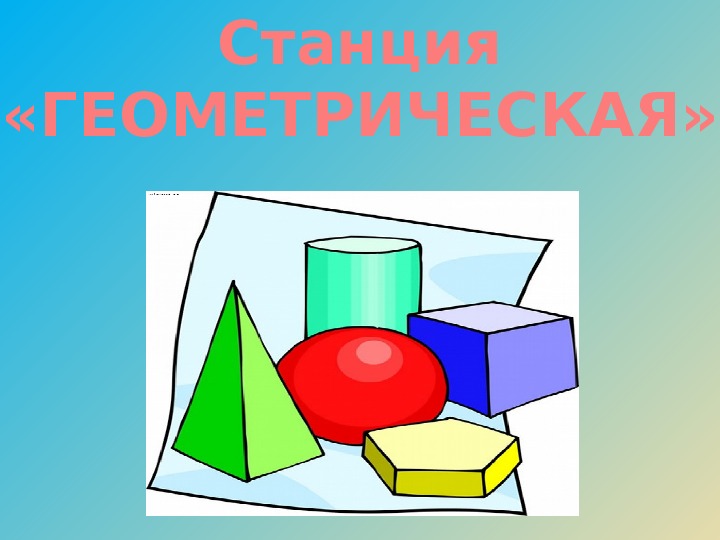 Геометрия в рисунках 1 класс. Станция Геометрическая. Рисунки математические фигуры. Математическая картина геометрических фигур.