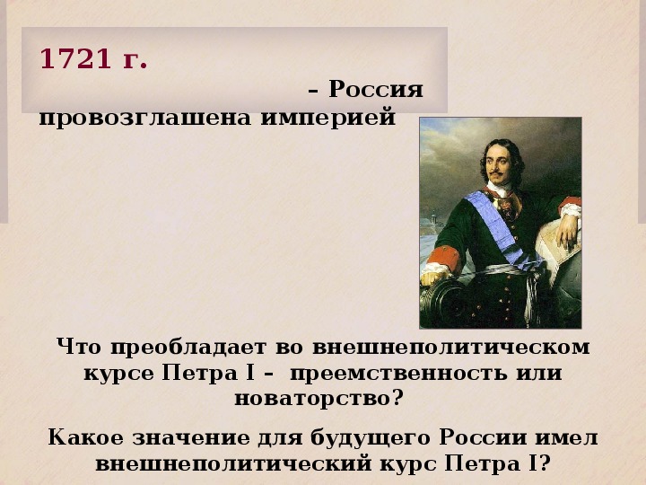 В каком году провозглашена российская империя