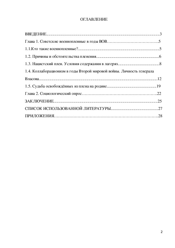 Исследование - Советские военнопленные в годы войны 10-11 класс