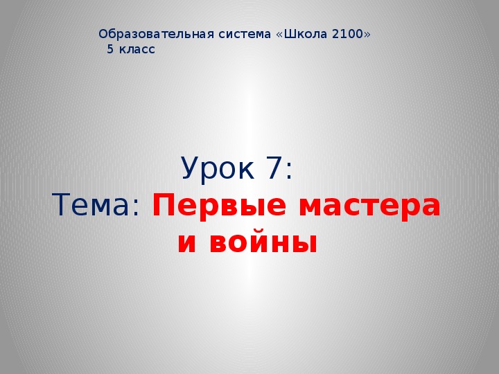 Презентация по истории. Тема: Первые мастера и войны (7 класс).