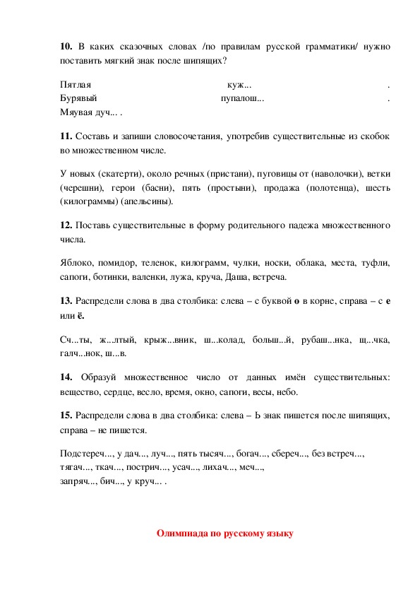 Сборник олимпиадных заданий. Олимпиадные задания по русскому языку 1 класс. Рецензия на сборник олимпиадных заданий по русскому языку.