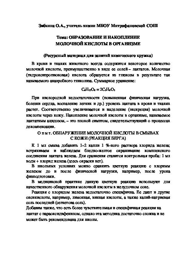 Обложка для материала Тема: ОБРАЗОВАНИЕ И НАКОПЛЕНИЕ МОЛОЧНОЙ КИСЛОТЫ В ОРГАНИЗМЕ (Ресурсный материал для занятий химического кружка)