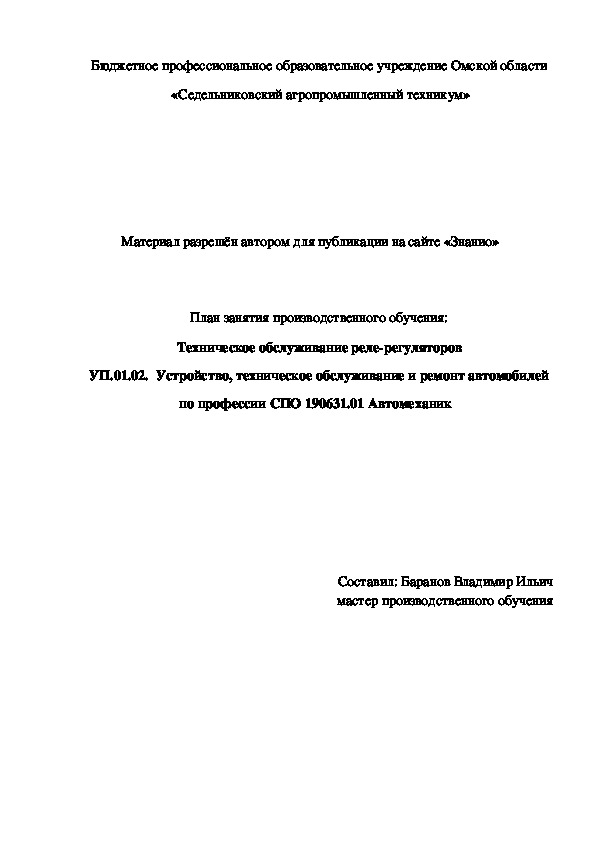 Обложка для материала План занятия производственного обучения: Техническое обслуживание реле-регуляторов