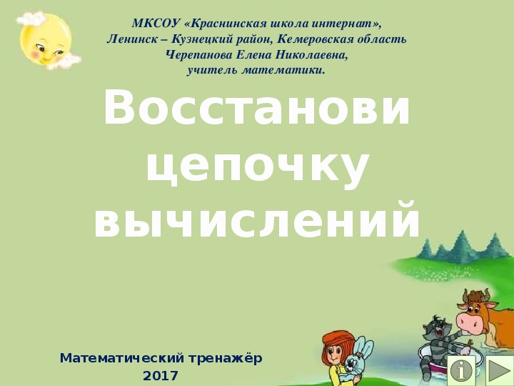 Восстанови цепочку вычислений. Математический тренажёр.