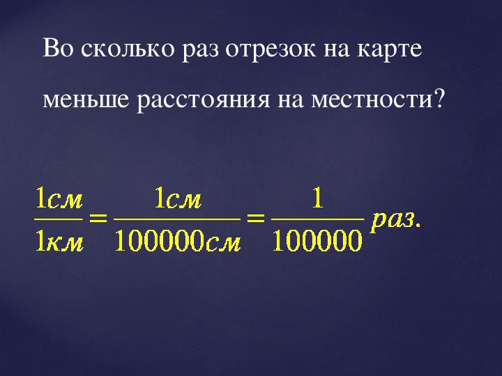 Во сколько раз уменьшено расстояние. Во сколько раз расстояние на карте. Расстояние на местности расстояние на карте масштаб. Как найти расстояние на карте зная масштаб и расстояние на местности. Километр на местности.