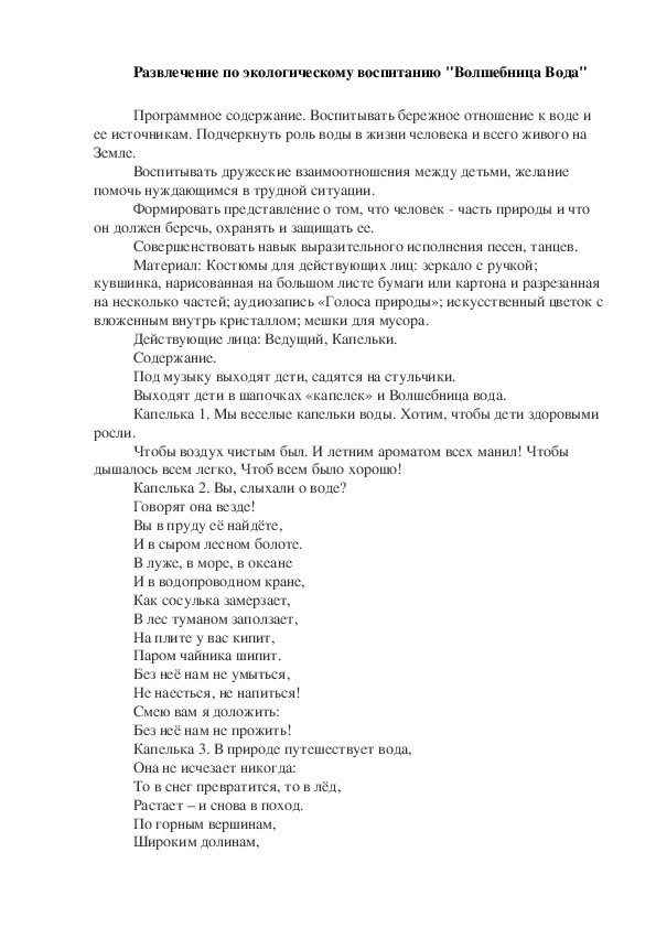 Обложка для материала Развлечение по экологическому воспитанию "Волшебница Вода"