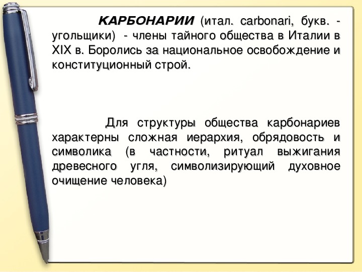 Карбонариями в италии называли