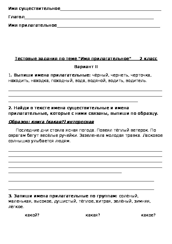 Тесты русский язык 6 класс прилагательное. Контрольная работа имя прилагательное 2 класс.