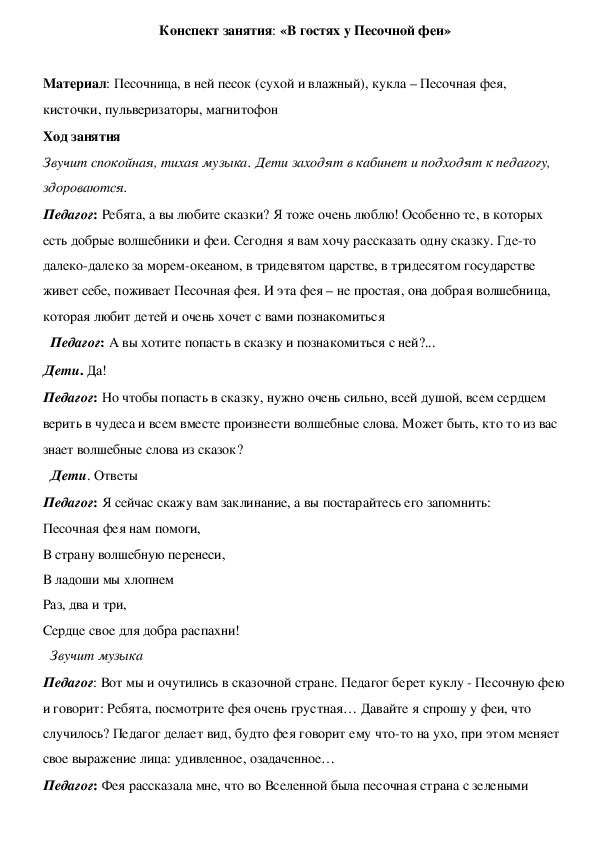 Обложка для материала Конспект занятия: «В гостях у Песочной феи»