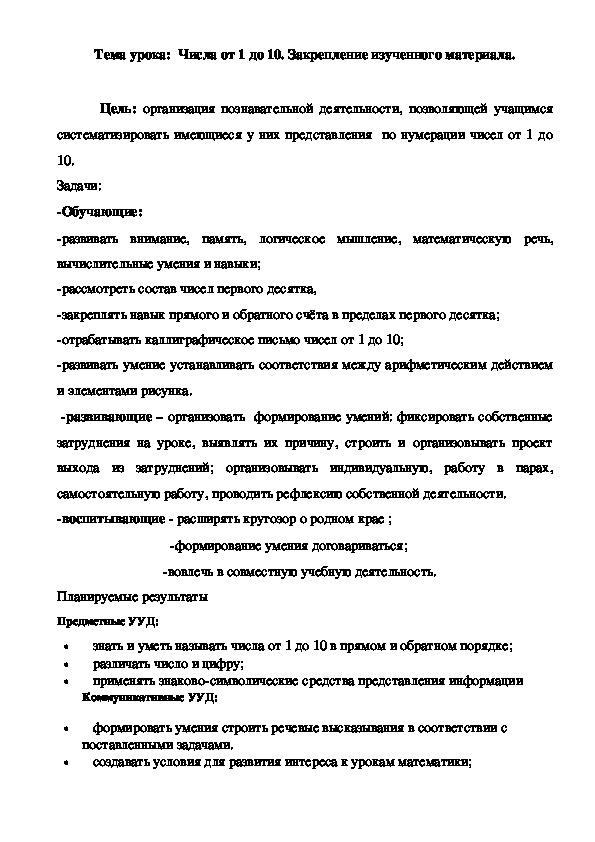 Тема урока:  Числа от 1 до 10. Закрепление изученного материала.
