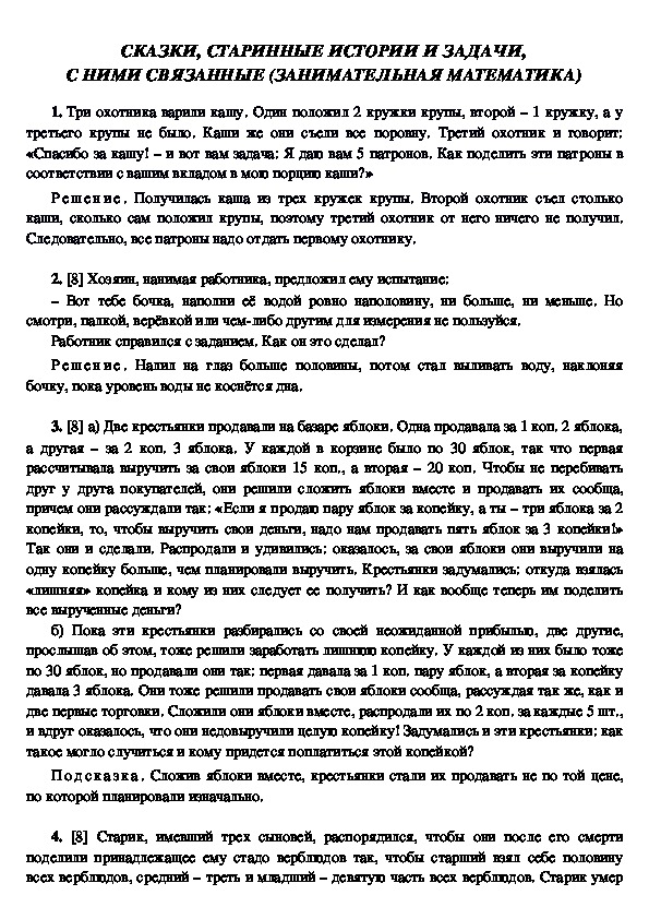 Обложка для материала СКАЗКИ, СТАРИННЫЕ ИСТОРИИ И ЗАДАЧИ, С НИМИ СВЯЗАННЫЕ (ЗАНИМАТЕЛЬНАЯ МАТЕМАТИКА)