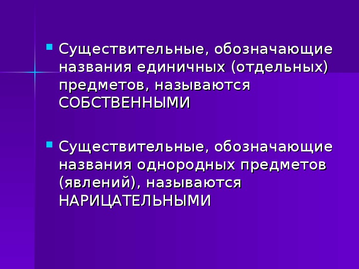 Единичным именем объекта не является. Имена существительные называющие единичный предмет. Имена существительные обозначают единичные предметы. Существительные собственные и нарицательные презентация. Существительные называющие единичные предметы.