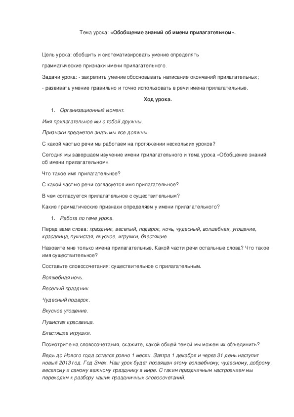 Обложка для материала Обобщение знаний об имени прилагательном.7 класс