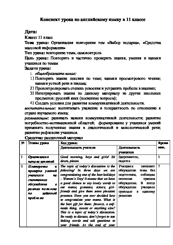 Разработка урока в 11 классе по теме "Организация повторения тем «Выбор подарка», «Средства массовой информации»