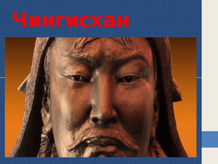 Презентация о исторической личности: "Чингисхан"