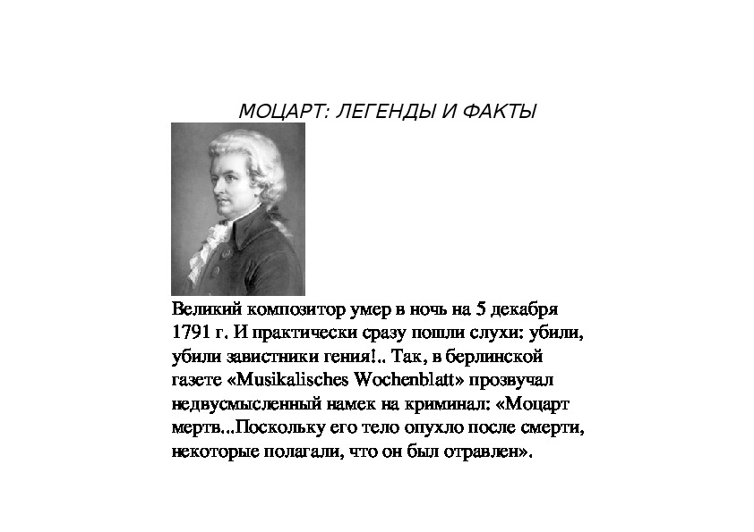 3 факта о моцарте. 5 Интересных фактов о жизни Моцарта. Факты о Моцарте. 5 Интересных фактов о Моцарте. 5 Фактов из жизни Моцарта.