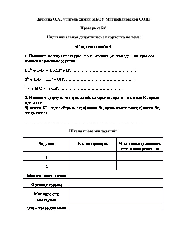 Обложка для материала Проверь себя!  Индивидуальная дидактическая карточка по теме: «Гидролиз солей»-4
