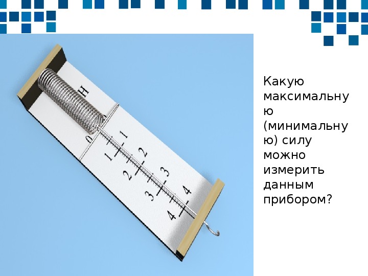 Измерение силы динамометр физика 7