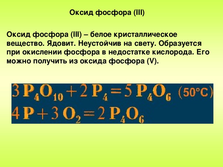 Оксид фосфора какой класс. Оксид фосфора p203. Оксид фосфора 3 формула химическая. Физические свойства оксида фосфора 5. Получение оксида фосфора 3.