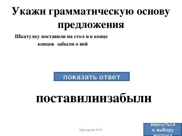 Шкатулку поставили на стол и в конце концов забыли о ней грамматическая основа