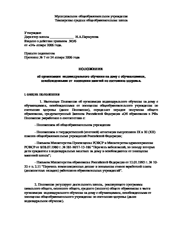 Обложка для материала ПОЛОЖЕНИЕ  об организации  индивидуального обучения на дому с обучающимися,  освобожденными от  посещения занятий по состоянию здоровья.