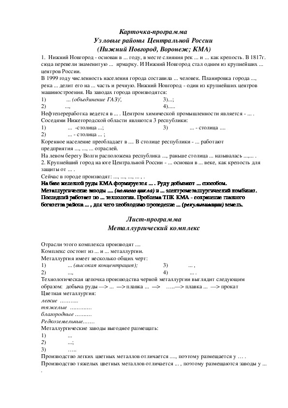 Карточка-программа  Узловые районы Центральной России  (Нижний Новгород, Воронеж; КМА) география 9 класс