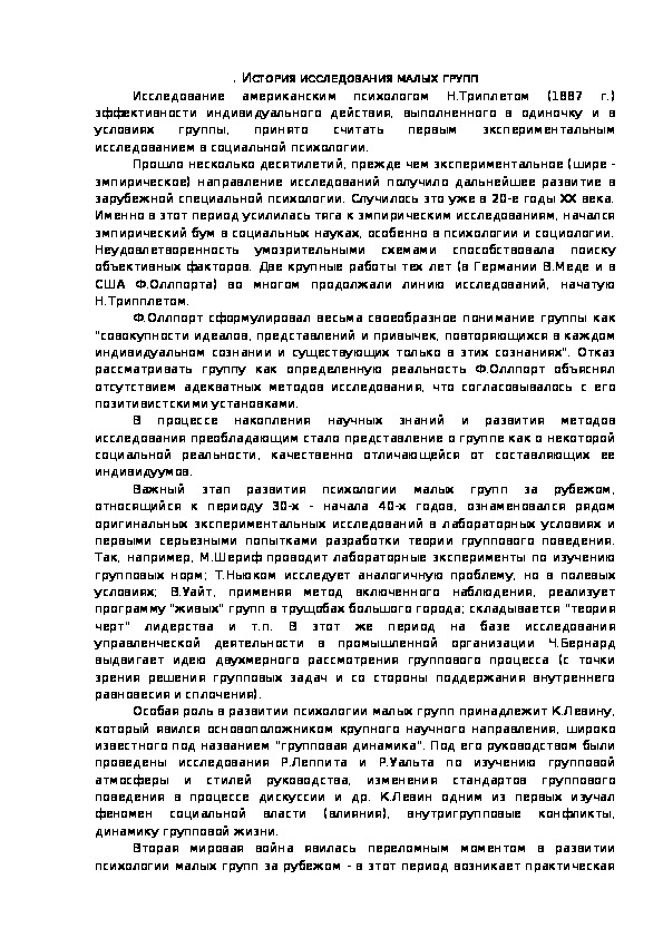 Обложка для материала ИСТОРИЯ ИССЛЕДОВАНИЯ МАЛЫХ ГРУПП