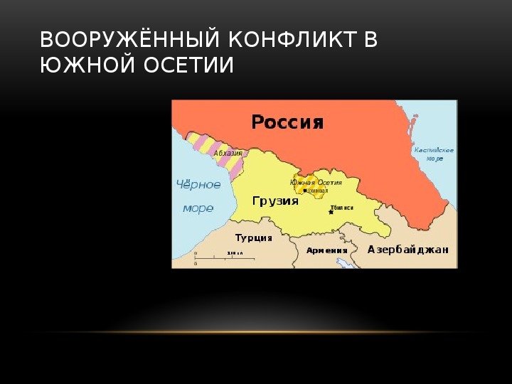 Показать на карте южную осетию. Конфликт между Грузией и Южной Осетией презентация. Грузия Осетия конфликт презентация. Вооружённый конфликт в Южной Осетии презентация. Вооружённый конфликт в Южной Осетии 2008 карта.
