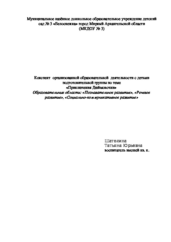 Обложка для материала Конспект занятия по обучению грамоте для детей подготовительной группы