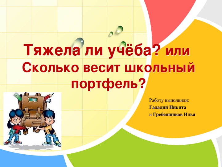 Презентация проекта "Сколько весит школьный портфель?"