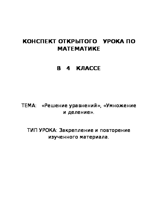 Обложка для материала Конспект урока математики 4 класс Тема: Новые счётные единицы. Класс единиц и класс 2