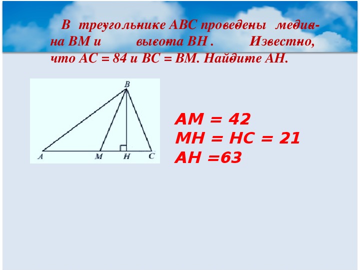 В треугольнике abc проведена высота bh