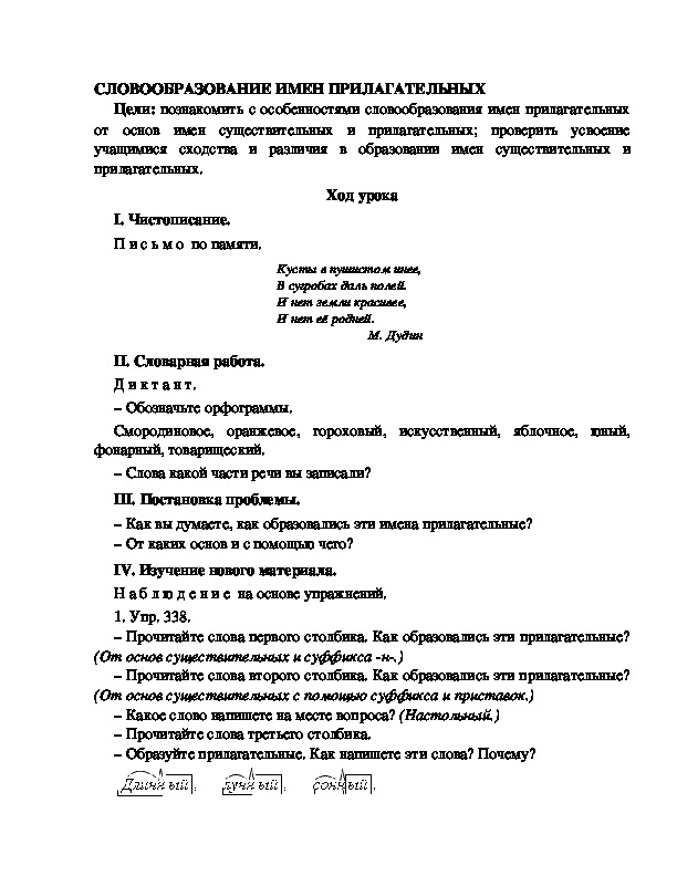 Разработка урока по русскому языку 3 класс УМК Школа 2100  СЛОВООБРАЗОВАНИЕ ИМЕН ПРИЛАГАТЕЛЬНЫХ