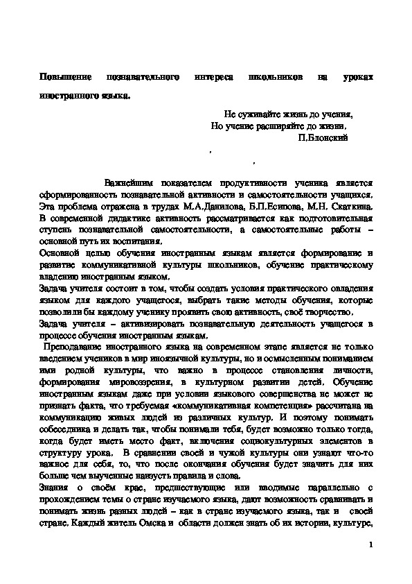 Повышение познавательного интереса школьников на уроках иностранного языка.