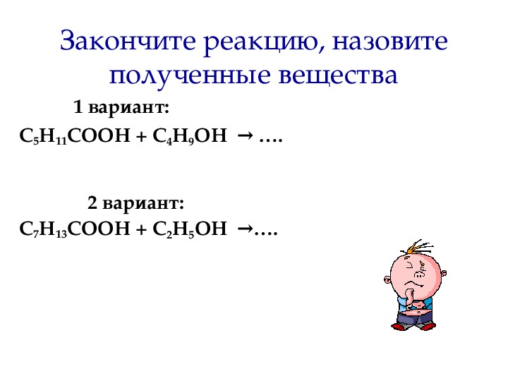 Назовите полученное вещество. Обобщение по теме карбоновые кислоты 10 класс. Закончите реакцию назовите полученные вещества. C5h11cooh+c4h9oh закончите реакцию. Закончите реакцию назовите полученные вещества c5h11cooh+c4h9oh равно.